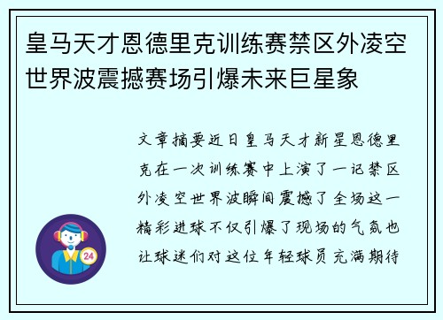 皇马天才恩德里克训练赛禁区外凌空世界波震撼赛场引爆未来巨星象