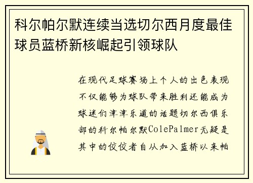 科尔帕尔默连续当选切尔西月度最佳球员蓝桥新核崛起引领球队 科尔帕尔默连续当选切尔西月度最佳球员蓝桥新核崛起引领球队