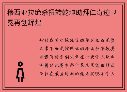 穆西亚拉绝杀扭转乾坤助拜仁奇迹卫冕再创辉煌