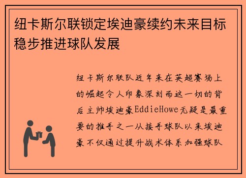 纽卡斯尔联锁定埃迪豪续约未来目标稳步推进球队发展 纽卡斯尔联锁定埃迪豪续约未来目标稳步推进球队发展