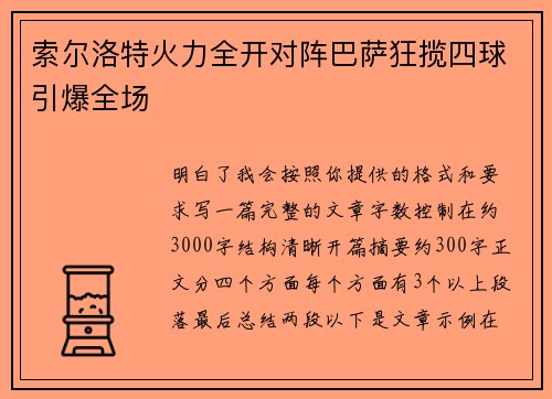 索尔洛特火力全开对阵巴萨狂揽四球引爆全场