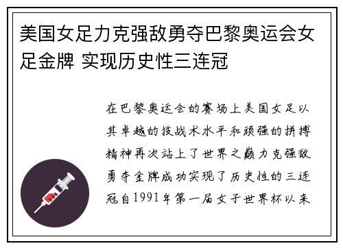 美国女足力克强敌勇夺巴黎奥运会女足金牌 实现历史性三连冠