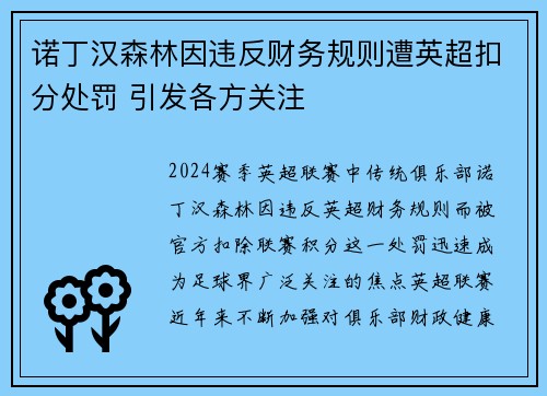 诺丁汉森林因违反财务规则遭英超扣分处罚 引发各方关注