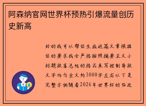 阿森纳官网世界杯预热引爆流量创历史新高 阿森纳官网世界杯预热引爆流量创历史新高