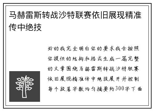 马赫雷斯转战沙特联赛依旧展现精准传中绝技 马赫雷斯转战沙特联赛依旧展现精准传中绝技
