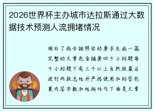 2026世界杯主办城市达拉斯通过大数据技术预测人流拥堵情况 2026世界杯主办城市达拉斯通过大数据技术预测人流拥堵情况