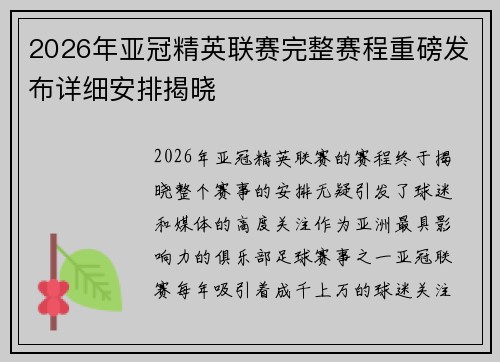 2026年亚冠精英联赛完整赛程重磅发布详细安排揭晓 2026年亚冠精英联赛完整赛程重磅发布详细安排揭晓