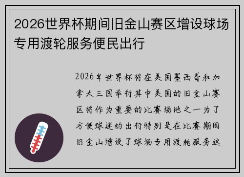 2026世界杯期间旧金山赛区增设球场专用渡轮服务便民出行 2026世界杯期间旧金山赛区增设球场专用渡轮服务便民出行