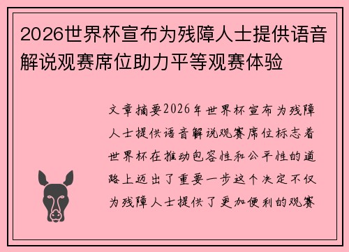 2026世界杯宣布为残障人士提供语音解说观赛席位助力平等观赛体验 2026世界杯宣布为残障人士提供语音解说观赛席位助力平等观赛体验