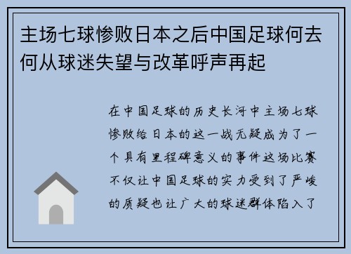 主场七球惨败日本之后中国足球何去何从球迷失望与改革呼声再起