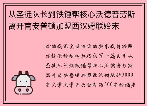 从圣徒队长到铁锤帮核心沃德普劳斯离开南安普顿加盟西汉姆联始末 从圣徒队长到铁锤帮核心沃德普劳斯离开南安普顿加盟西汉姆联始末