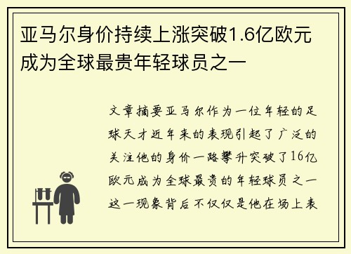 亚马尔身价持续上涨突破1.6亿欧元 成为全球最贵年轻球员之一