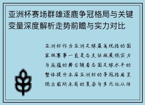 亚洲杯赛场群雄逐鹿争冠格局与关键变量深度解析走势前瞻与实力对比 亚洲杯赛场群雄逐鹿争冠格局与关键变量深度解析走势前瞻与实力对比