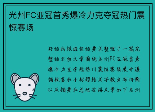 光州FC亚冠首秀爆冷力克夺冠热门震惊赛场 光州FC亚冠首秀爆冷力克夺冠热门震惊赛场