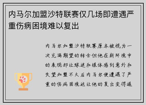 内马尔加盟沙特联赛仅几场即遭遇严重伤病困境难以复出 内马尔加盟沙特联赛仅几场即遭遇严重伤病困境难以复出