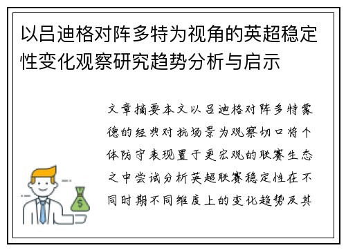以吕迪格对阵多特为视角的英超稳定性变化观察研究趋势分析与启示 以吕迪格对阵多特为视角的英超稳定性变化观察研究趋势分析与启示