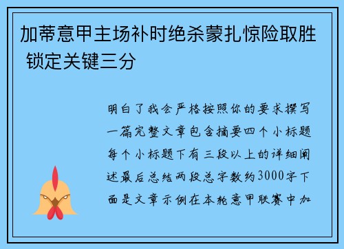 加蒂意甲主场补时绝杀蒙扎惊险取胜 锁定关键三分 加蒂意甲主场补时绝杀蒙扎惊险取胜 锁定关键三分