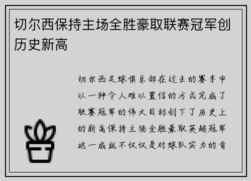 切尔西保持主场全胜豪取联赛冠军创历史新高 切尔西保持主场全胜豪取联赛冠军创历史新高
