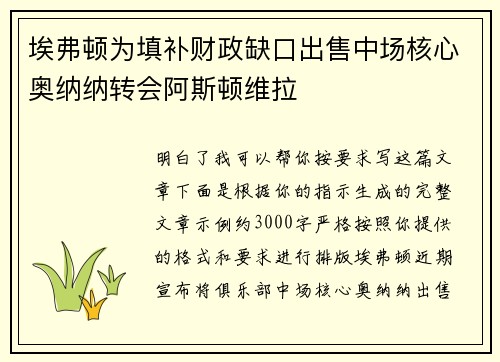 埃弗顿为填补财政缺口出售中场核心奥纳纳转会阿斯顿维拉 埃弗顿为填补财政缺口出售中场核心奥纳纳转会阿斯顿维拉