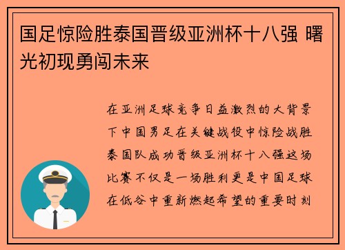 国足惊险胜泰国晋级亚洲杯十八强 曙光初现勇闯未来 国足惊险胜泰国晋级亚洲杯十八强 曙光初现勇闯未来