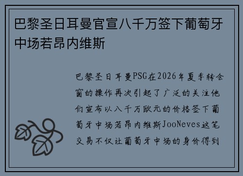 巴黎圣日耳曼官宣八千万签下葡萄牙中场若昂内维斯 巴黎圣日耳曼官宣八千万签下葡萄牙中场若昂内维斯