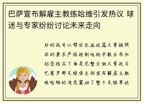 巴萨宣布解雇主教练哈维引发热议 球迷与专家纷纷讨论未来走向