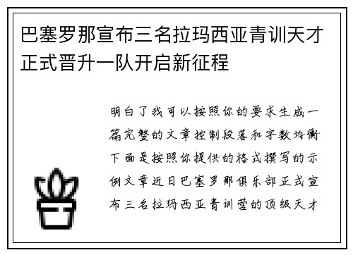 巴塞罗那宣布三名拉玛西亚青训天才正式晋升一队开启新征程 巴塞罗那宣布三名拉玛西亚青训天才正式晋升一队开启新征程