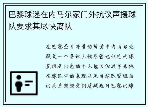 巴黎球迷在内马尔家门外抗议声援球队要求其尽快离队 巴黎球迷在内马尔家门外抗议声援球队要求其尽快离队