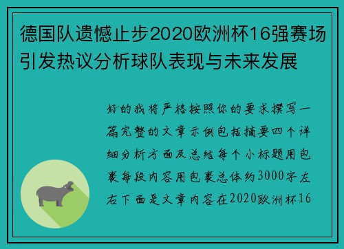 德国队遗憾止步2020欧洲杯16强赛场引发热议分析球队表现与未来发展