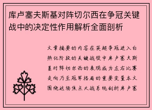 库卢塞夫斯基对阵切尔西在争冠关键战中的决定性作用解析全面剖析