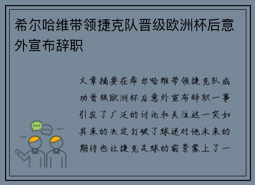 希尔哈维带领捷克队晋级欧洲杯后意外宣布辞职