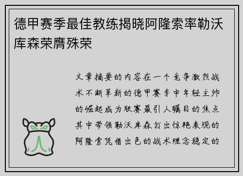 德甲赛季最佳教练揭晓阿隆索率勒沃库森荣膺殊荣 德甲赛季最佳教练揭晓阿隆索率勒沃库森荣膺殊荣