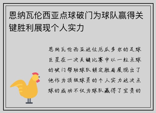 恩纳瓦伦西亚点球破门为球队赢得关键胜利展现个人实力