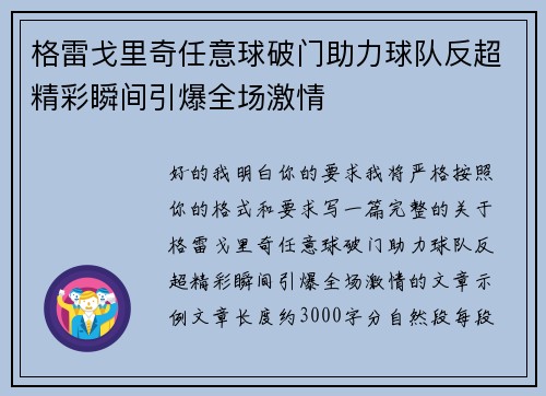 格雷戈里奇任意球破门助力球队反超精彩瞬间引爆全场激情