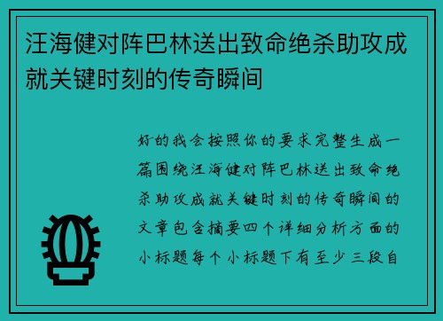 汪海健对阵巴林送出致命绝杀助攻成就关键时刻的传奇瞬间