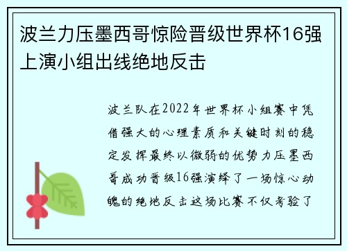 波兰力压墨西哥惊险晋级世界杯16强上演小组出线绝地反击 波兰力压墨西哥惊险晋级世界杯16强上演小组出线绝地反击