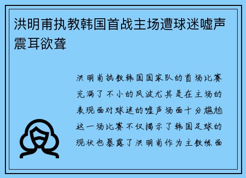 洪明甫执教韩国首战主场遭球迷嘘声震耳欲聋