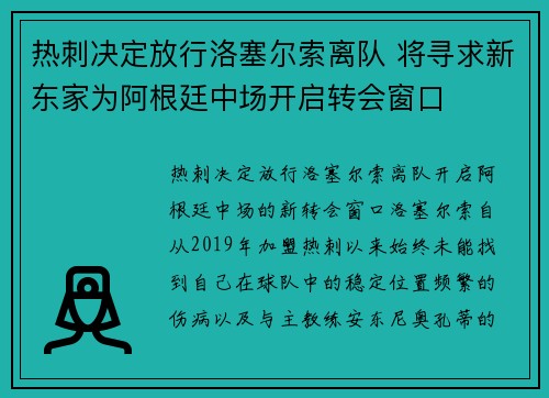 热刺决定放行洛塞尔索离队 将寻求新东家为阿根廷中场开启转会窗口