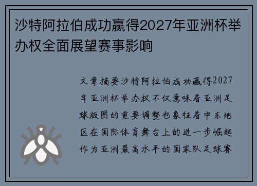 沙特阿拉伯成功赢得2027年亚洲杯举办权全面展望赛事影响 沙特阿拉伯成功赢得2027年亚洲杯举办权全面展望赛事影响