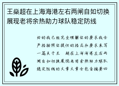 王燊超在上海海港左右两闸自如切换展现老将余热助力球队稳定防线 王燊超在上海海港左右两闸自如切换展现老将余热助力球队稳定防线