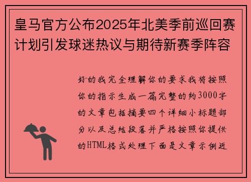 皇马官方公布2025年北美季前巡回赛计划引发球迷热议与期待新赛季阵容亮相 皇马官方公布2025年北美季前巡回赛计划引发球迷热议与期待新赛季阵容亮相