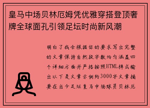 皇马中场贝林厄姆凭优雅穿搭登顶奢牌全球面孔引领足坛时尚新风潮 皇马中场贝林厄姆凭优雅穿搭登顶奢牌全球面孔引领足坛时尚新风潮