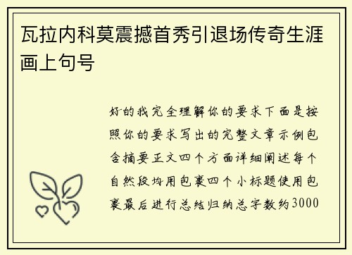 瓦拉内科莫震撼首秀引退场传奇生涯画上句号 瓦拉内科莫震撼首秀引退场传奇生涯画上句号