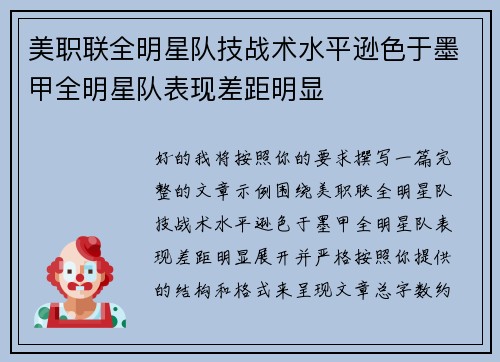 美职联全明星队技战术水平逊色于墨甲全明星队表现差距明显