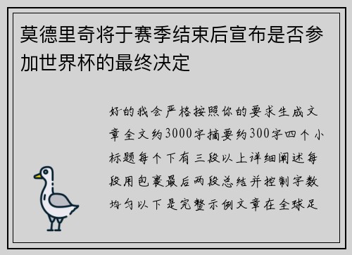莫德里奇将于赛季结束后宣布是否参加世界杯的最终决定 莫德里奇将于赛季结束后宣布是否参加世界杯的最终决定
