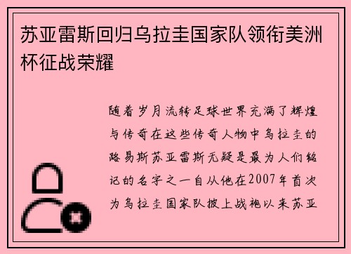 苏亚雷斯回归乌拉圭国家队领衔美洲杯征战荣耀 苏亚雷斯回归乌拉圭国家队领衔美洲杯征战荣耀