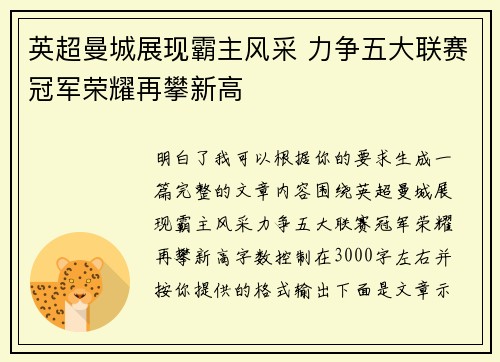 英超曼城展现霸主风采 力争五大联赛冠军荣耀再攀新高
