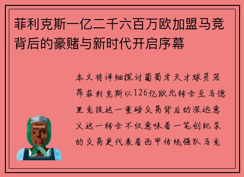 菲利克斯一亿二千六百万欧加盟马竞背后的豪赌与新时代开启序幕 菲利克斯一亿二千六百万欧加盟马竞背后的豪赌与新时代开启序幕