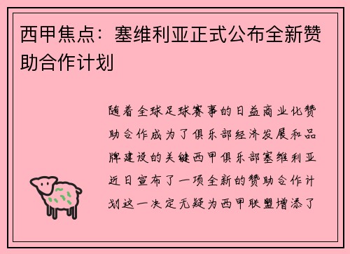 西甲焦点:塞维利亚正式公布全新赞助合作计划 西甲焦点:塞维利亚正式公布全新赞助合作计划