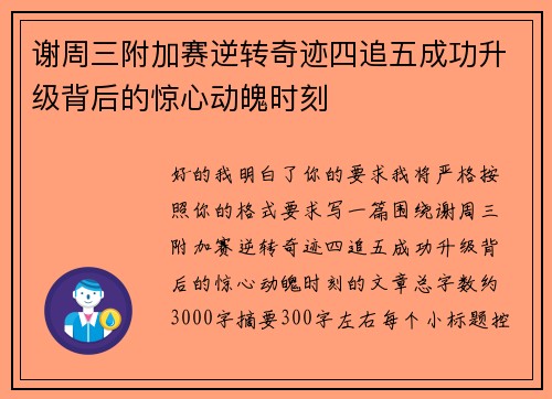 谢周三附加赛逆转奇迹四追五成功升级背后的惊心动魄时刻
